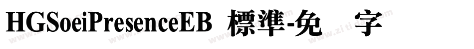 HGSoeiPresenceEB 標準字体转换
